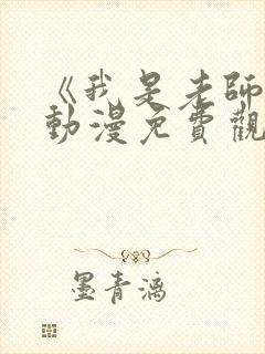 《我是老师的》动漫免费观看全集