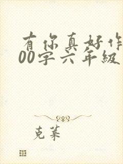 有你真好作文700字六年级写妈妈