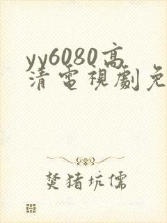 yy6080高清电视剧免费在线看