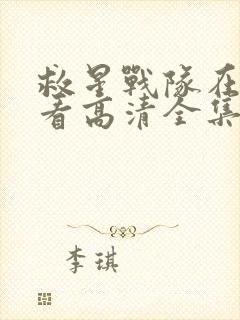 救星战队在线观看高清全集