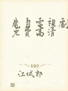 岁月电视剧全集免费高清