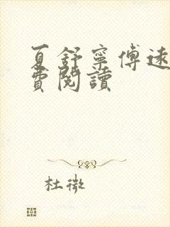 夏舒宁傅远寒免费阅读封面