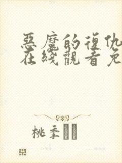 恶魔的复仇电影在线观看免费完整版