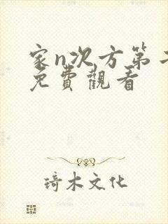 家n次方第二部免费观看