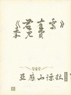 《君有云》第二季免费