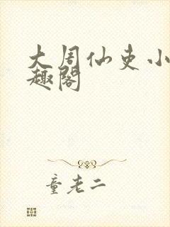大周仙吏小说笔趣阁