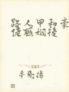 路人甲和豪门大佬联姻后封面