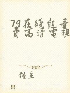 79在线观看免费高清电视剧