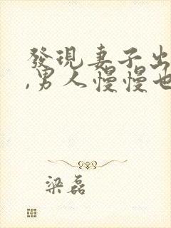 发现妻子出轨后,男人慢慢也出轨了,