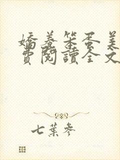 娇养笨蛋美人免费阅读全文