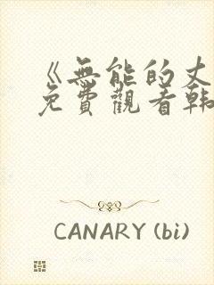 《无能的丈夫》免费观看韩剧封面