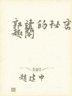 郭靖的秘密 笔趣阁