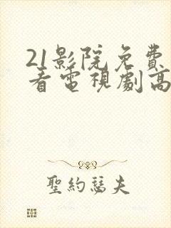 21影院免费观看电视剧高清