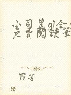 小司农gl全文免费阅读笔趣阁封面