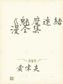 《魅魔连结》动漫全集