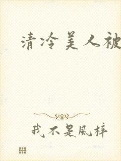 清冷美人被h
