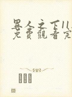 异人之下11集免费观看完整版