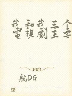 我和我三个姐姐电视剧主要演员表