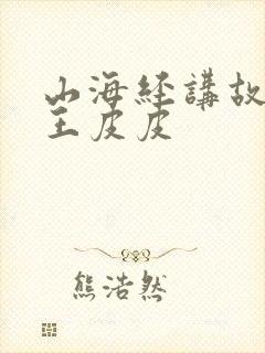 山海经讲故事大王皮皮封面