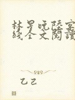 林星晚陆宴川在线全文阅读封面