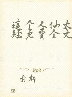 这个人仙太过正经免费全文阅读封面