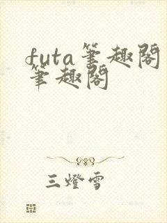 futa笔趣阁笔趣阁
