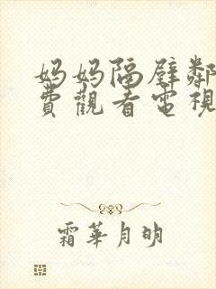 妈妈隔壁邻居免费观看电视剧全集封面