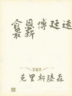 俞恩傅廷远免费最新