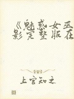 《魅惑女巫》电影完整版在线观看高封面