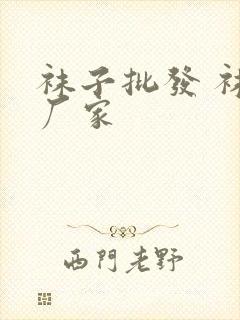 袜子批发 袜子厂家