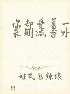 你却爱着一个他未删减番外漫画