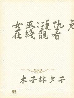 女巫:复仇免费在线观看