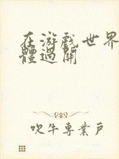 在游戏世界靠身体过关