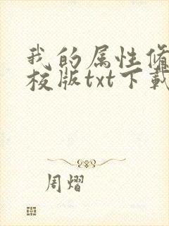 我的属性修行精校版txt下载