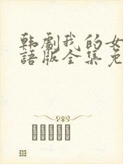 韩剧我的女孩国语版全集免费播放