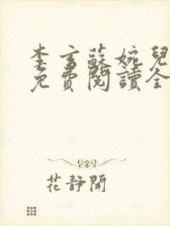 李玄苏婉儿小说免费阅读全文封面