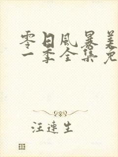 零日风暴美剧第一季全集免费观看