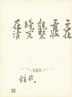 在线观看免费高清完整版在线观看电视剧