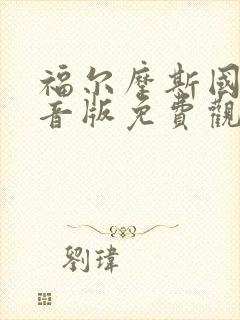 福尔摩斯国语配音版免费观看