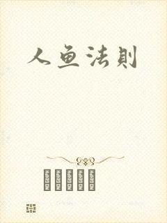 人鱼法则