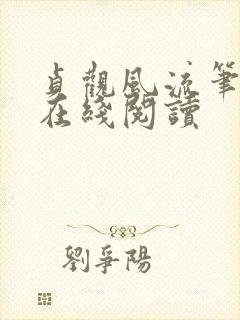 贞观风流笔趣阁在线阅读