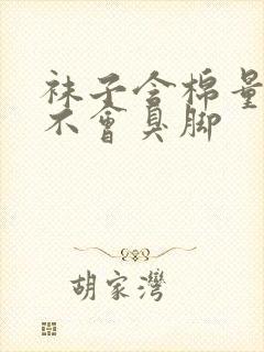 袜子含棉量多少不会臭脚