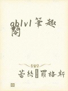 gb1v1笔趣阁