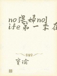 no猥妇nolife第一季在线观看封面