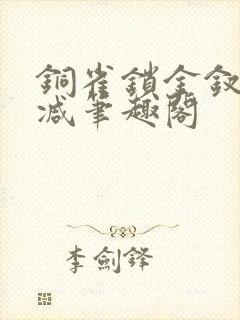 铜雀锁金钗无删减笔趣阁