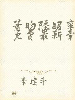 萧昀陆昭宁全文免费最新章节阅读