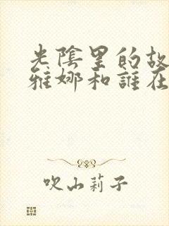 光阴里的故事梁雅娜和谁在一起