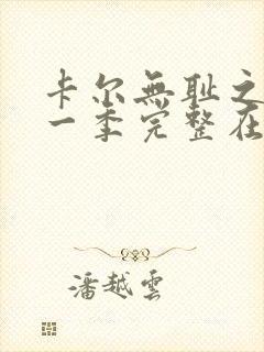 卡尔无耻之徒第一季完整在线观看高清