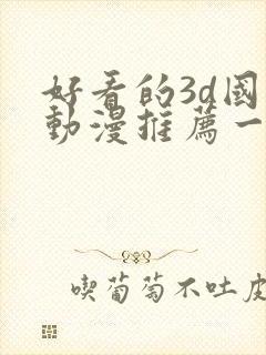 好看的3d国漫动漫推荐一下
