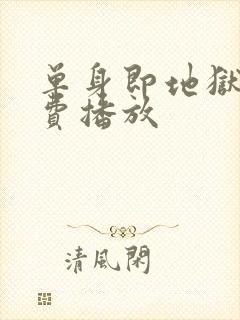 单身即地狱4免费播放